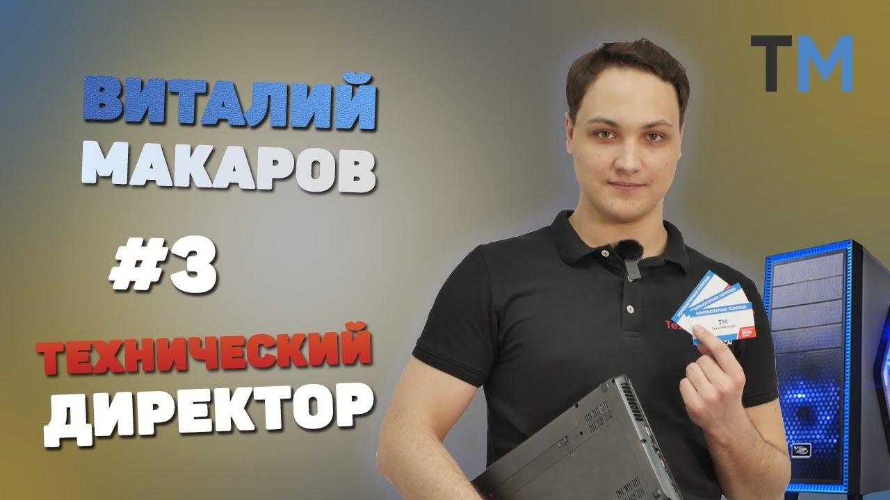 О необходимом оборудовании для работы. «ТехноМастер» смотреть онлайн