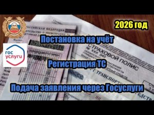 ПОДАЧА ЗАЯВЛЕНИЯ ДЛЯ РЕГИСТРАЦИИ АВТО В ГИБДД НА ПОРТАЛЕ ГОСУСЛУГИ