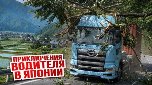 КАК ВЫЖИВАЕТ РУССКОЯЗЫЧНЫЙ ДАЛЬНОБОЙЩИК В ЯПОНИИ. Заехал в японские дебри  на фуре по Японии