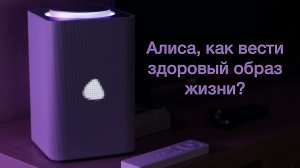 Как вести здоровый образ жизни - отвечает Алиса голосовой помощник | Яндекс.Станция Макс с Zigbee