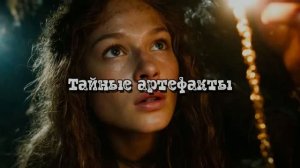 Тайные артефакты