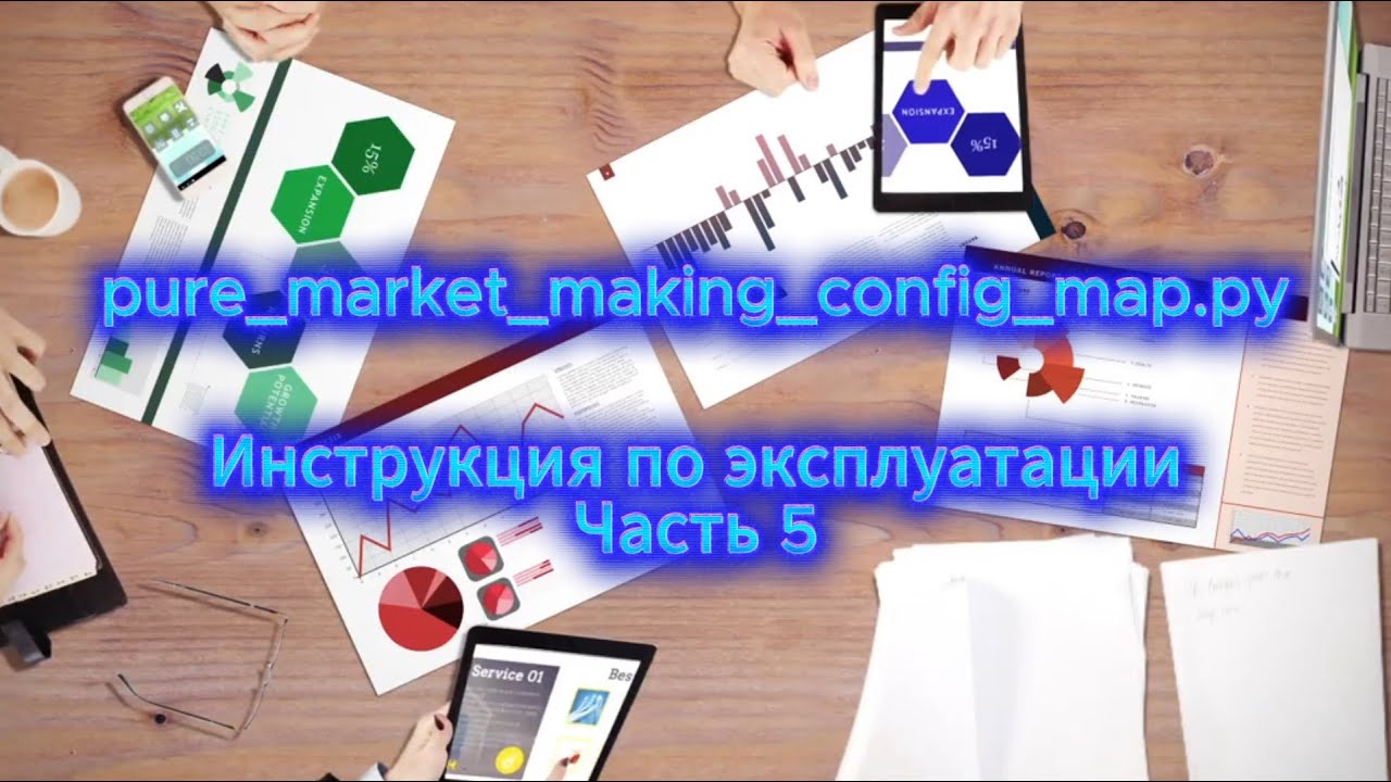 Как устроен код маркет-мейкера? Часть 5. | Hummingbot: Конфигурация — «пульт управления» стратегией смотреть онлайн