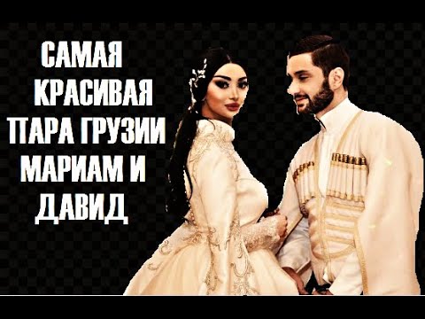 Это самая КРАСИВАЯ пара Грузии Мариам и Давид. Как ВЫГЛЯДИТ их дочь... смотреть онлайн
