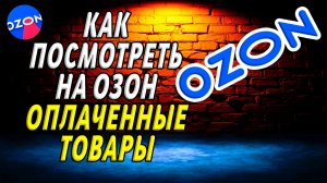 Как посмотреть на озон оплаченные товары