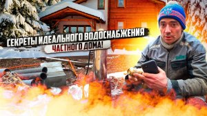 СЕКРЕТЫ ИДЕАЛЬНОГО ВОДОСНАБЖЕНИЯ В ЧАСТНОМ ДОМЕ, какое же оно должно быть?