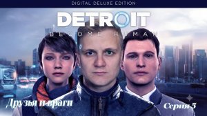 ► Друзья и враги ► Detroit Become Human #5
