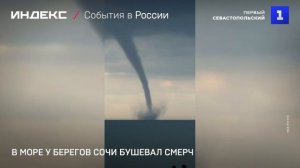 В Сочи бушуют смерчи, туристов просят покинуть пляжи
