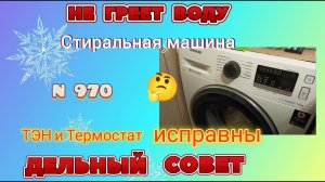 НЕ ГРЕЕТ ВОДУ стиральная машина. Дельный совет из опыта.