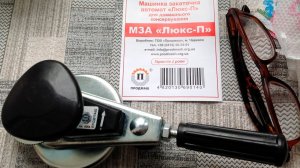 Отзыв через год Автоматический закаточный ключ для консервации МЗА «Люкс-П» «Продмаш» Черкассы