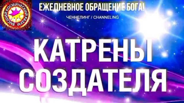 27.06.2026 - №27 (3706). Полный текст Катрена Создателя на сайте первоисточника. www.chenneling.info смотреть онлайн