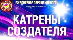 27.06.2026 - №27 (3706). Полный текст Катрена Создателя на сайте первоисточника. www.chenneling.info