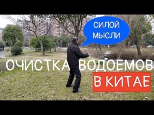 ШОК!!! КАК ЧИСТЯТ ВОДОЕМЫ В КИТАЕ? ОЧИСТКА РЕКИ /// НИКИТА ТИХОНОВ