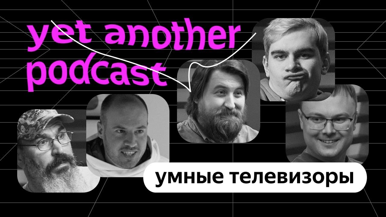 Зачем нам телевизор с Алисой (yet another podcast #3) смотреть онлайн