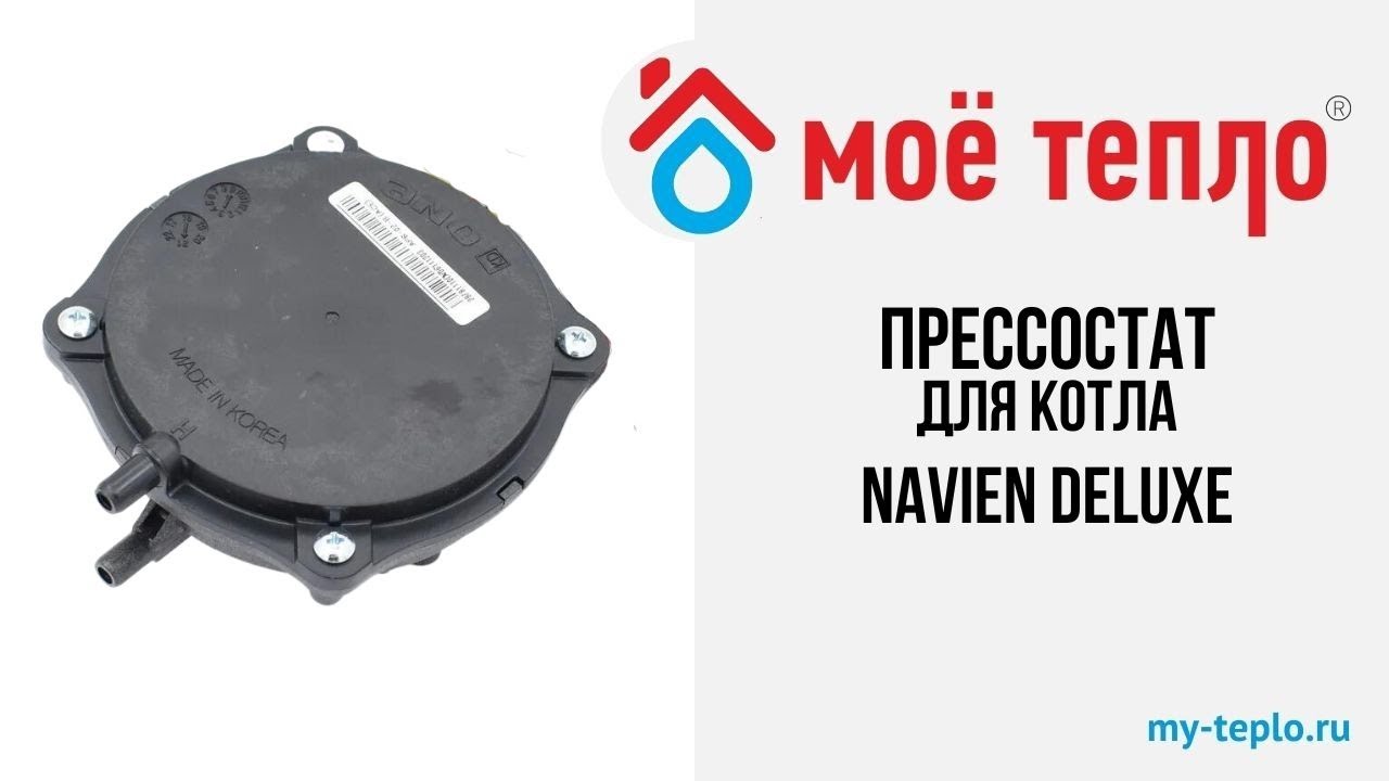 Прессостат для котла Navien Deluxe. Как отремонтировать котел. Прессостат для котла смотреть онлайн