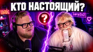 ОНА СТАЛА ТОЧНОЙ КОПИЕЙ T2x2?! 🤯 Стримерша сделала ЛАРП на Антошу! (РЕАКЦИЯ)