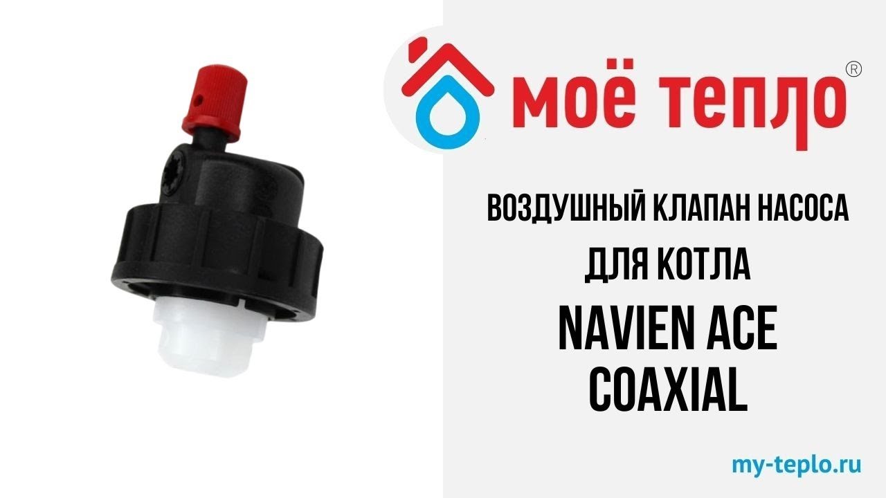 Воздушный клапан насоса для котла Navien ACE Coaxial. смотреть онлайн