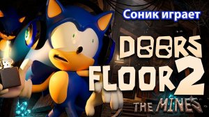 СОНИК ИГРАЕТ РОБЛОКС DOORS FLOOR 2 - THE MINES