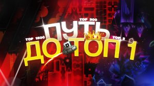 КАК ПРОЙТИ ТОП 1 В GEOMETRY DASH? - ЛЕСЕНКА ДО ТОП 1 ЭКСТРИМ ДЕМОНА