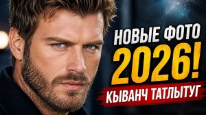 Кыванч Татлытуг сегодня: новые фото и последние новости 2026