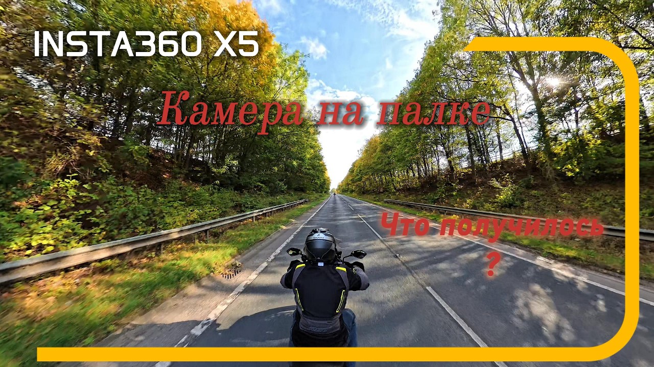 Что может Insta 360 X5. Камера на палке. Как и что получилось? Покатушки на Мотоцикле.