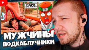СТИНТ СМОТРИТ: КУЛЬТ МУЖСКОГО УНИЖЕНИЯ
