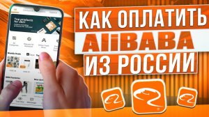 Как оплатить Alibaba из России в 2026 году