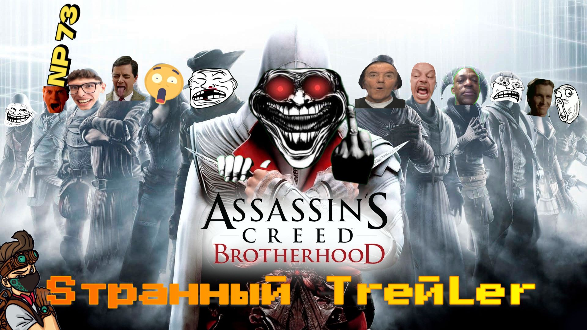Sтранный ТрейLer_Assassin’s Creed_ Brotherhood_(#6)