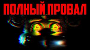 ХУДШИЙ РЕЛИЗ FNAF СО ВРЕМЕН SECURITY BREACH | Разбор FNaF: SotM VR