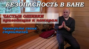 ПОЧЕМУ ГОРЯТ БАНИ, ошибки изоляции. Нормы безопасных расстояний в бане и чистка дымохода печи