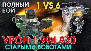 War Robots. SUPER DAMAGE in 2016. 1 VS 6 robots! DAMAGE 1 994 930. Не Упал!