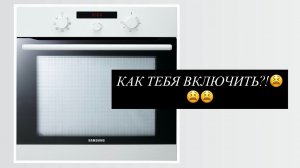 КАК ВКЛЮЧИТЬ ДУХОВОЙ ШКАФ SAMSUNG