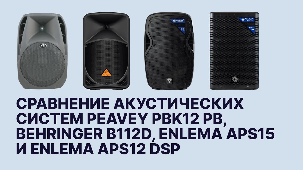 Сравнение акустических систем PEavey PBK12 PB, Behringer B112D, Enlema APS15 и Enlema APS12 DSP смотреть онлайн