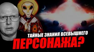 У них есть знания о том, как работает наша матрица вселенная! Саймон Ципис