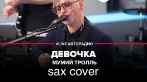 Муммий Тролль - Девочка ( sax cover)