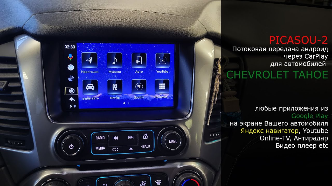 Адаптер Picasou2 для потоковой передачи Android через штатную систему CarPlay (Chevrolet Tahoe) смотреть онлайн