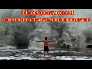 РАЗРУШИТЕЛЬНЫЙ ШТОРМ В СОЧИ УНИЧТОЖАЕТ ВСЁ!