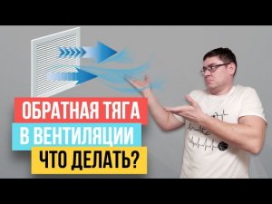 💥ОБРАТНАЯ ТЯГА В ВЕНТИЛЯЦИИ