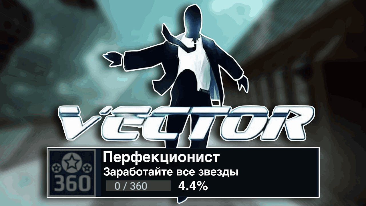 Я ПРОШЕЛ VECTOR НА 100%