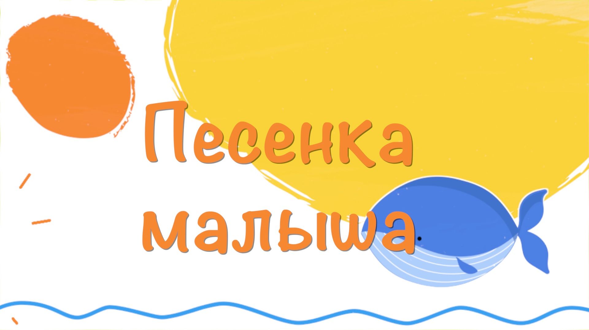 Мультик  песенка для малыша