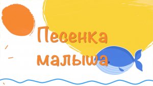 Мультик  песенка для малыша