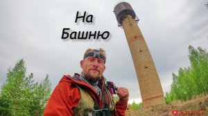 Заброшенная водонапорная башня.