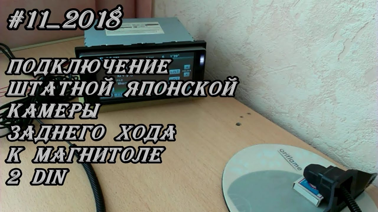#11_2018 Подключение штатной Японской камеры заднего хода к магнитоле 2 DIN смотреть онлайн