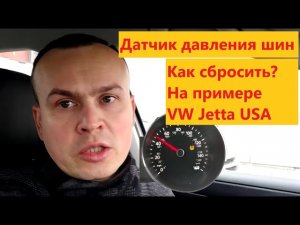 Сбросить датчик давления шин на панели приборов авто