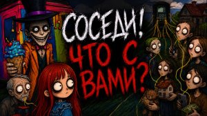Соседи, что с вами? | история + арт от Даши Рокс