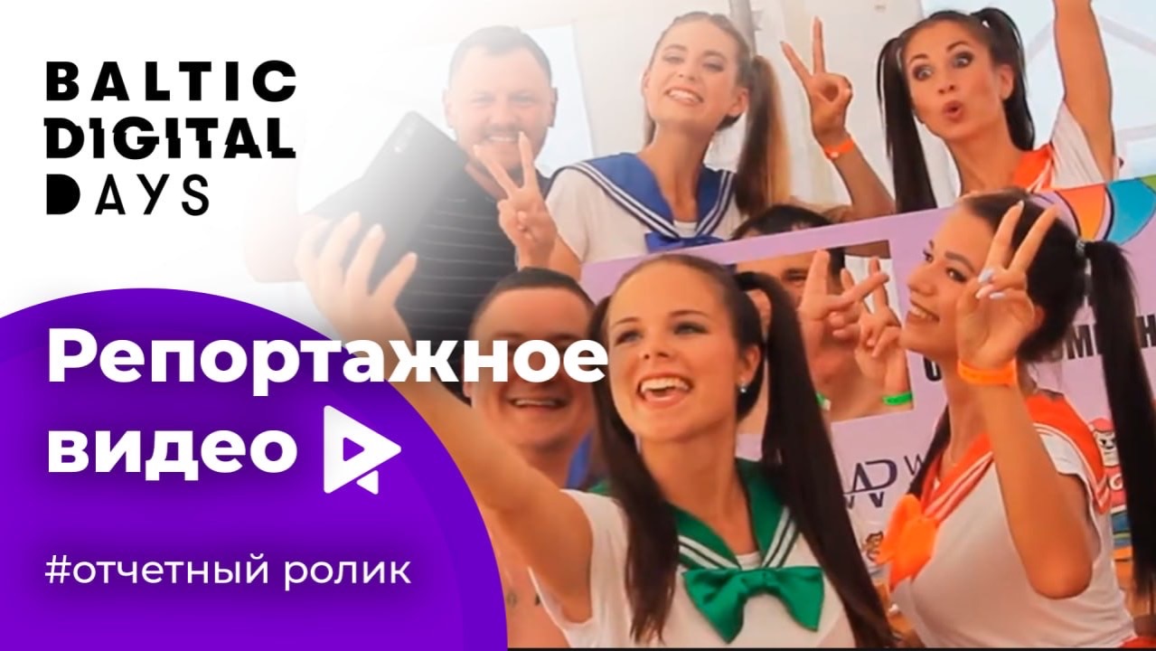 BalticDigitalDays - отчетный фильм