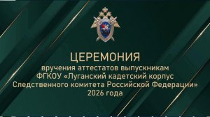 ЦЕРЕМОНИЯ вручения аттестатов выпускникам ФГКОУ «Луганский кадетский корпус СК России»