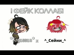Коллаб с @*Kryassan*