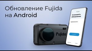 Как обновить видеорегистратор с радар-детектором Fujida через мобильное приложение на Android.