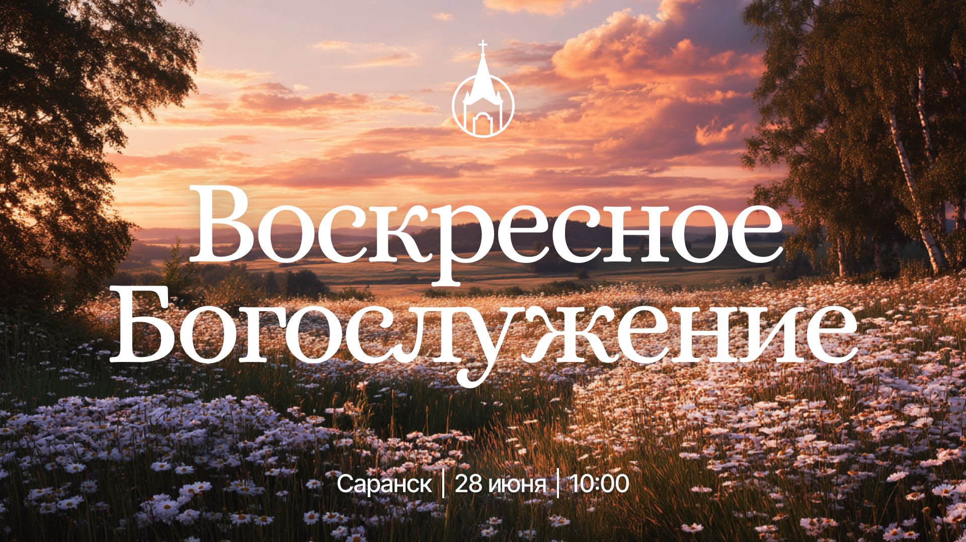 Воскресное Богослужение | Саранск | 21 июня 2026 | Церковь Святой Троицы смотреть онлайн