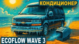 Кондиционер EcoFlow Wave 3. Он реально крут